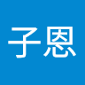 黃子恩