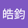 許皓鈞
