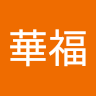 林華福
