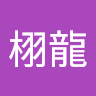 張栩龍