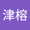 張津榕