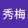 楊秀梅