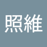 黃照維