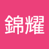 邱錦耀