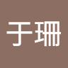 曾于珊