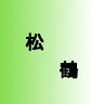 松鶴