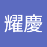 曾耀慶