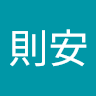 陳則安