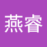 許燕睿