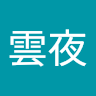 雲夜