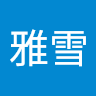 曾雅雪