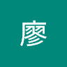 柏翰廖