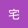 宅宅