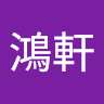 軒