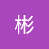 韓彬
