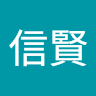 李信賢