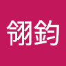 黃翎鈞
