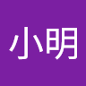 林小明