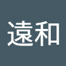 詹遠和