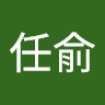陳任俞