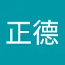 陳正德
