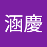 管涵慶