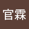 謝官霖