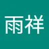 許雨祥