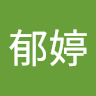 邱郁婷