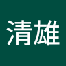 楊清雄