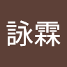 傅詠霖