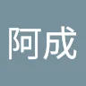 廖阿成
