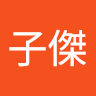 黃子傑