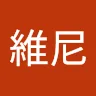 謝維尼