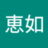 楊恵如