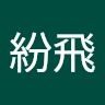 雪紛飛