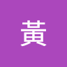肇駿黃