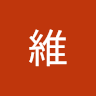 吳維