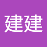 張建建