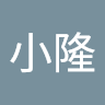 林小隆