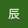 辰辰