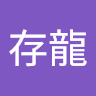 林存龍
