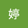 小婷