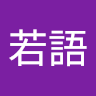 楊若語