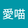 紫愛喵