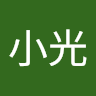 龍小光