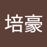 黃培豪