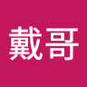 戴哥