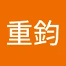 王重鈞