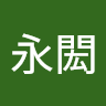 余永閎